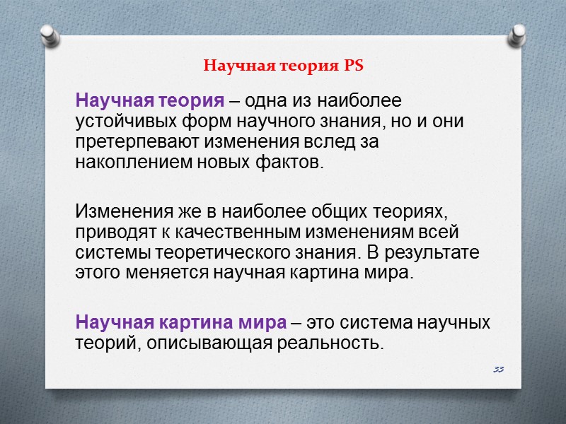 Научная теория – одна из наиболее устойчивых форм научного знания, но и они претерпевают